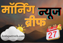 27 दिसम्बर 2023 बुधवार मॉर्निंग न्यूज ब्रीफ 47 27 NEWS